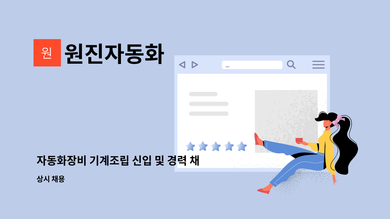 원진자동화 - 자동화장비 기계조립 신입 및 경력 채용 : 채용 메인 사진 (더팀스 제공)