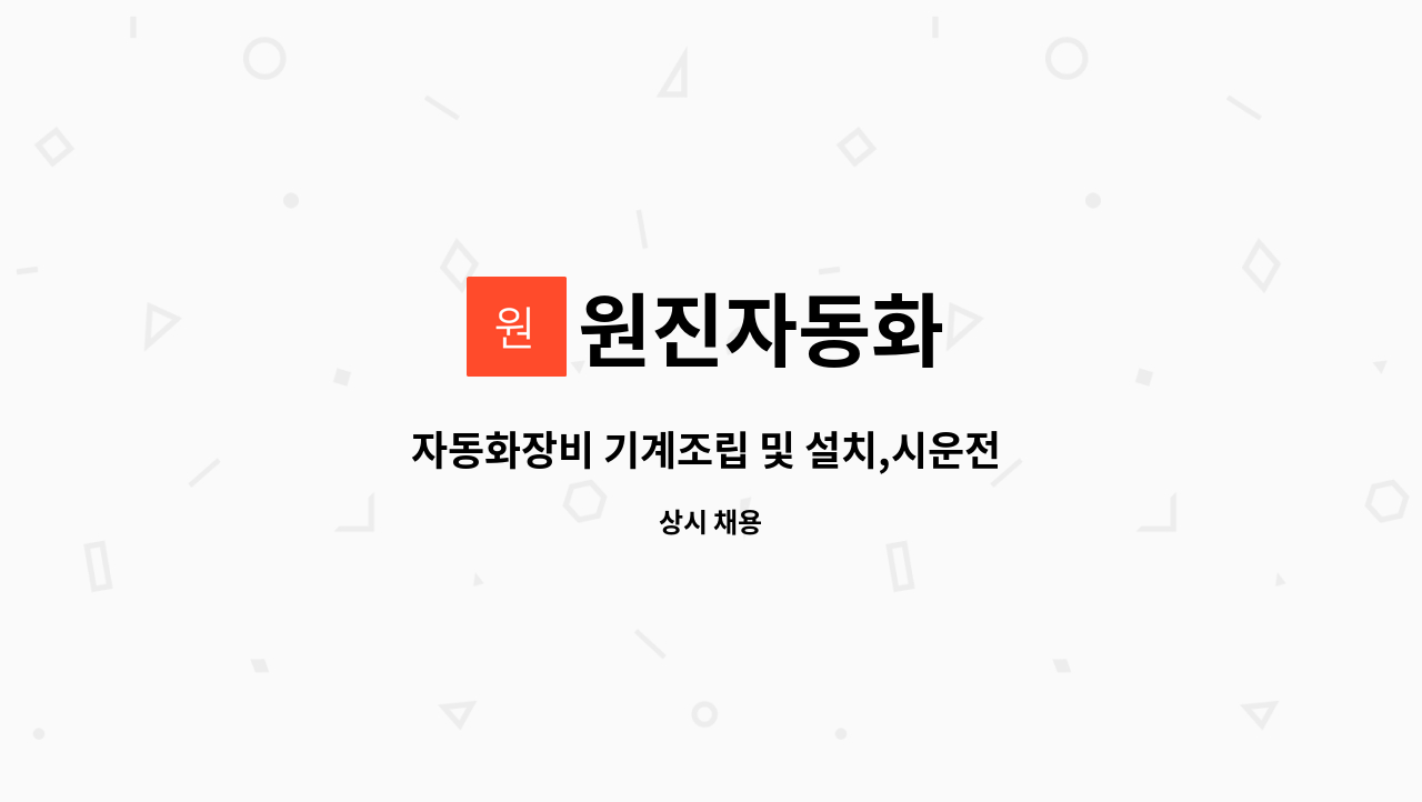 원진자동화 - 자동화장비 기계조립 및 설치,시운전 신입/경력직 채용 : 채용 메인 사진 (더팀스 제공)