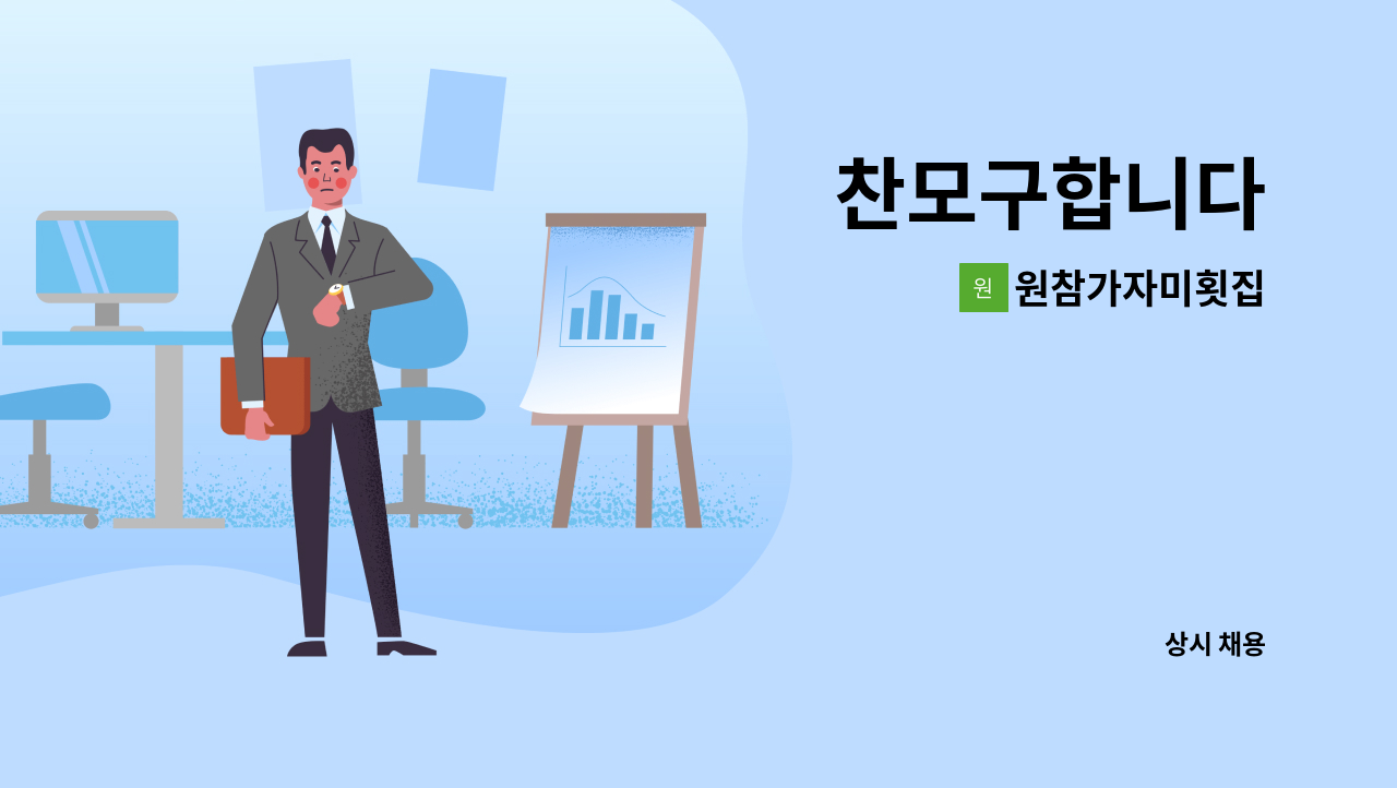 원참가자미횟집 - 찬모구합니다 : 채용 메인 사진 (더팀스 제공)