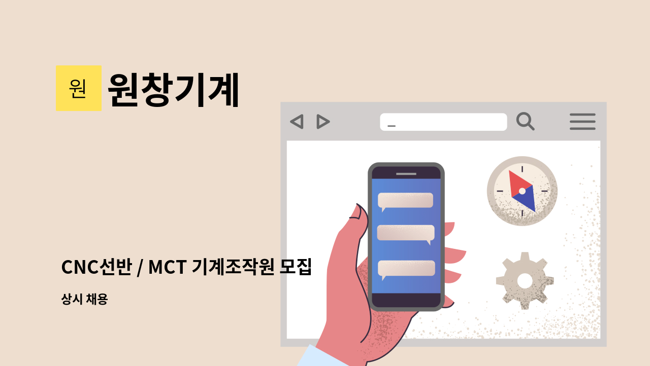 원창기계 - CNC선반 / MCT 기계조작원 모집. : 채용 메인 사진 (더팀스 제공)