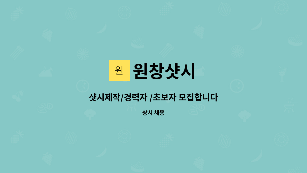 원창샷시 - 샷시제작/경력자 /초보자 모집합니다 : 채용 메인 사진 (더팀스 제공)