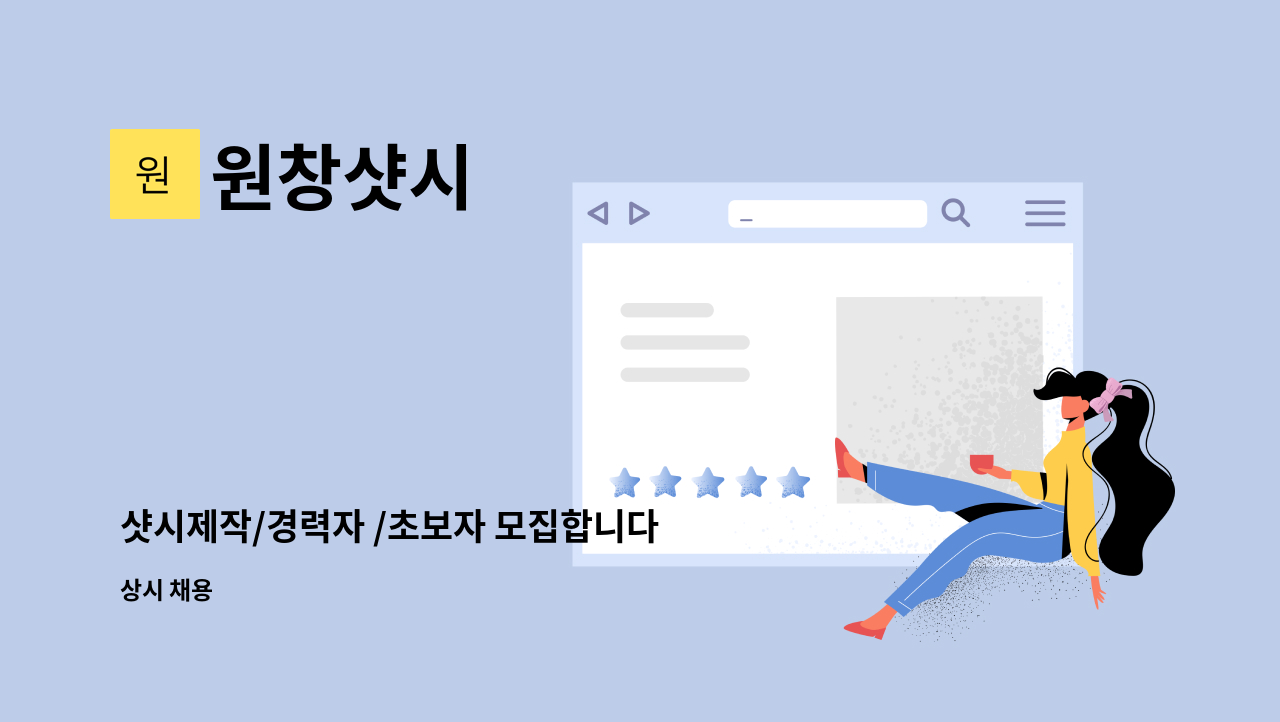 원창샷시 - 샷시제작/경력자 /초보자 모집합니다 : 채용 메인 사진 (더팀스 제공)