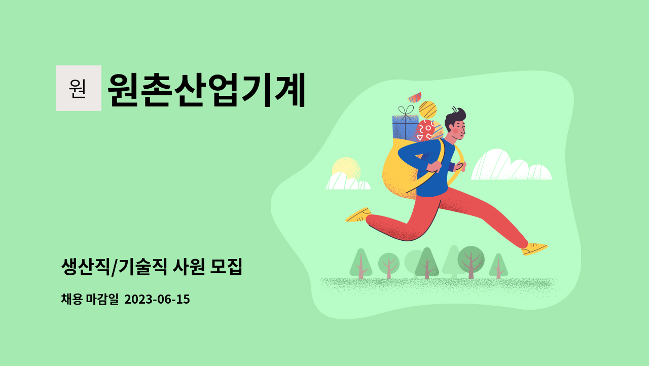 원촌산업기계 - 생산직/기술직 사원 모집 : 채용 메인 사진 (더팀스 제공)