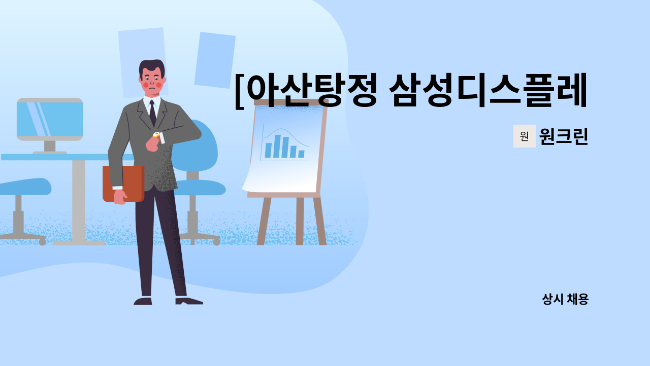 원크린 - [아산탕정 삼성디스플레이 상주협력사](주)원크린 안전관리자 채용 : 채용 메인 사진 (더팀스 제공)