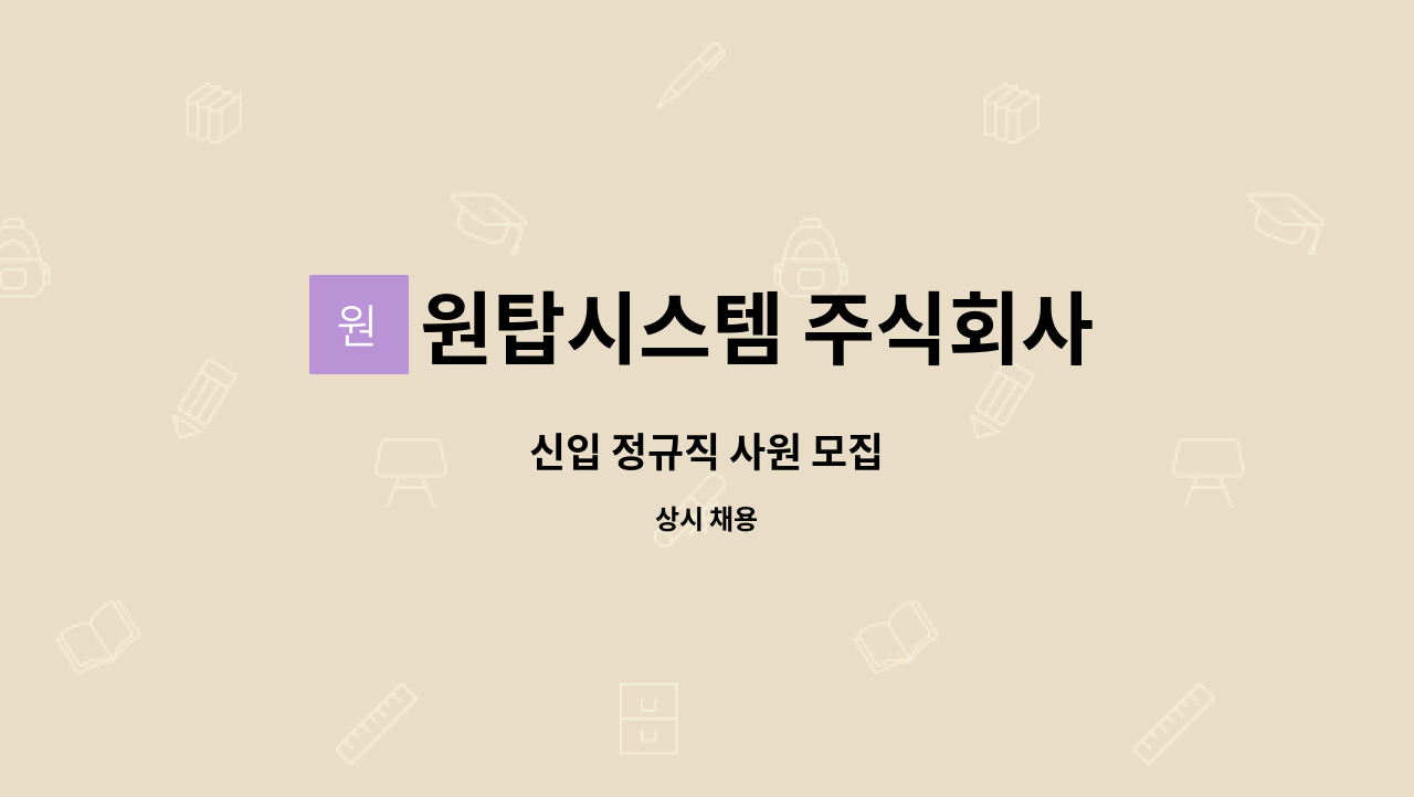 원탑시스템 주식회사 - 신입 정규직 사원 모집 : 채용 메인 사진 (더팀스 제공)