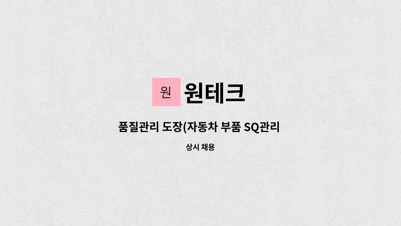 원테크 - 품질관리 도장(자동차 부품 SQ관리 경력직) 과장급 직원모집 : 채용 메인 사진 (더팀스 제공)