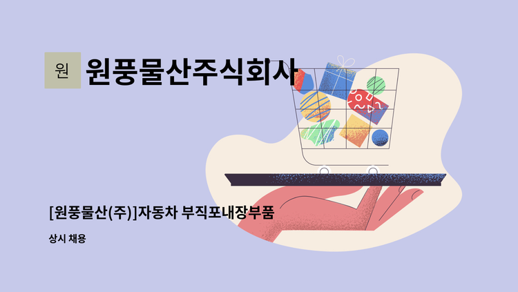 원풍물산주식회사 - [원풍물산(주)]자동차 부직포내장부품 개발 및 품질응대 사원 모집 : 채용 메인 사진 (더팀스 제공)
