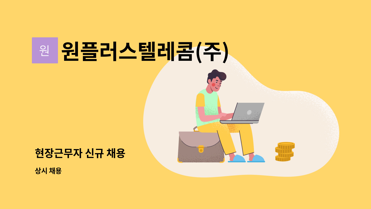 원플러스텔레콤(주) - 현장근무자 신규 채용 : 채용 메인 사진 (더팀스 제공)