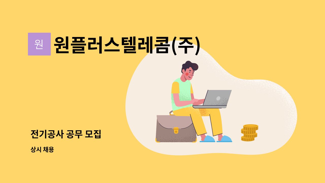 원플러스텔레콤(주) - 전기공사 공무 모집 : 채용 메인 사진 (더팀스 제공)