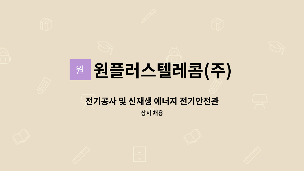 원플러스텔레콤(주) - 전기공사 및 신재생 에너지 전기안전관리원 모십니다. : 채용 메인 사진 (더팀스 제공)