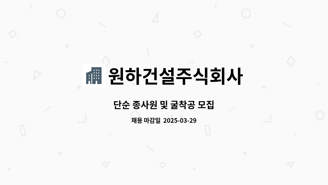 원하건설주식회사 - 단순 종사원 및 굴착공 모집 : 채용 메인 사진 (더팀스 제공)