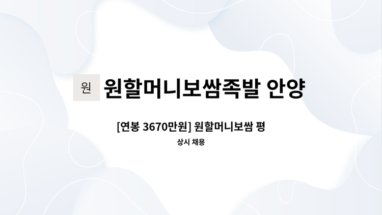 원할머니보쌈족발 안양평촌점 - [연봉 3670만원] 원할머니보쌈 평촌점과 함께 일하실 분을 찾습니다! : 채용 메인 사진 (더팀스 제공)