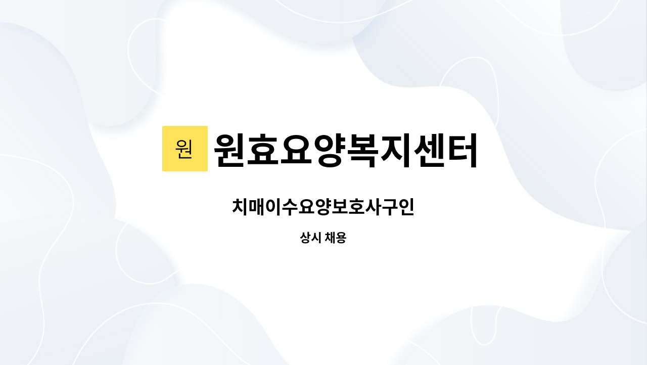 원효요양복지센터 - 치매이수요양보호사구인 : 채용 메인 사진 (더팀스 제공)