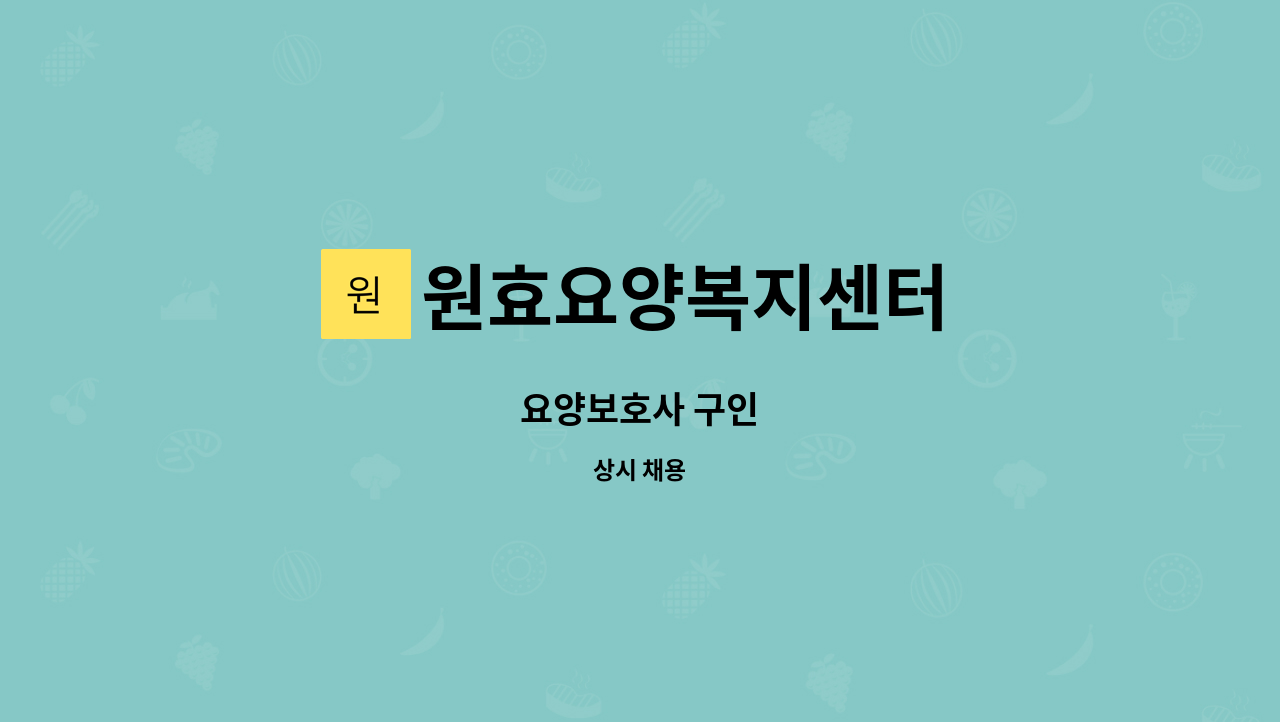 원효요양복지센터 - 요양보호사 구인 : 채용 메인 사진 (더팀스 제공)