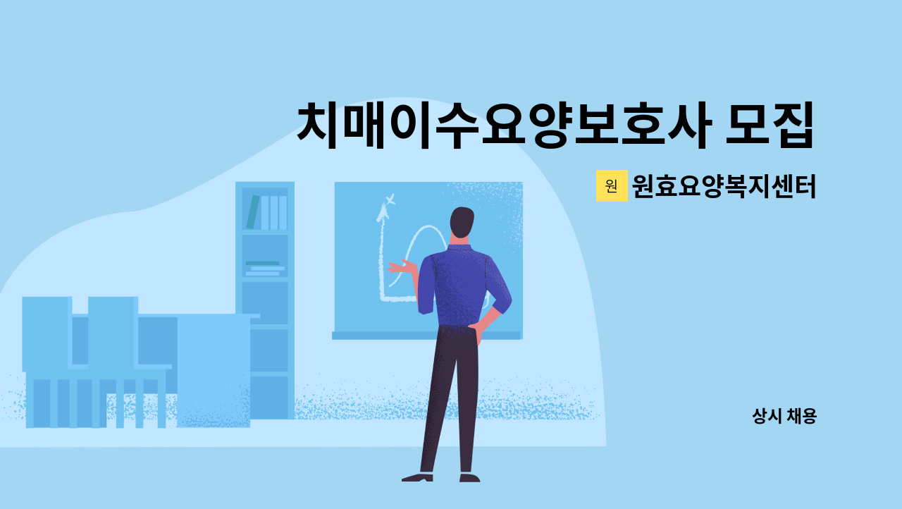 원효요양복지센터 - 치매이수요양보호사 모집합니다. : 채용 메인 사진 (더팀스 제공)