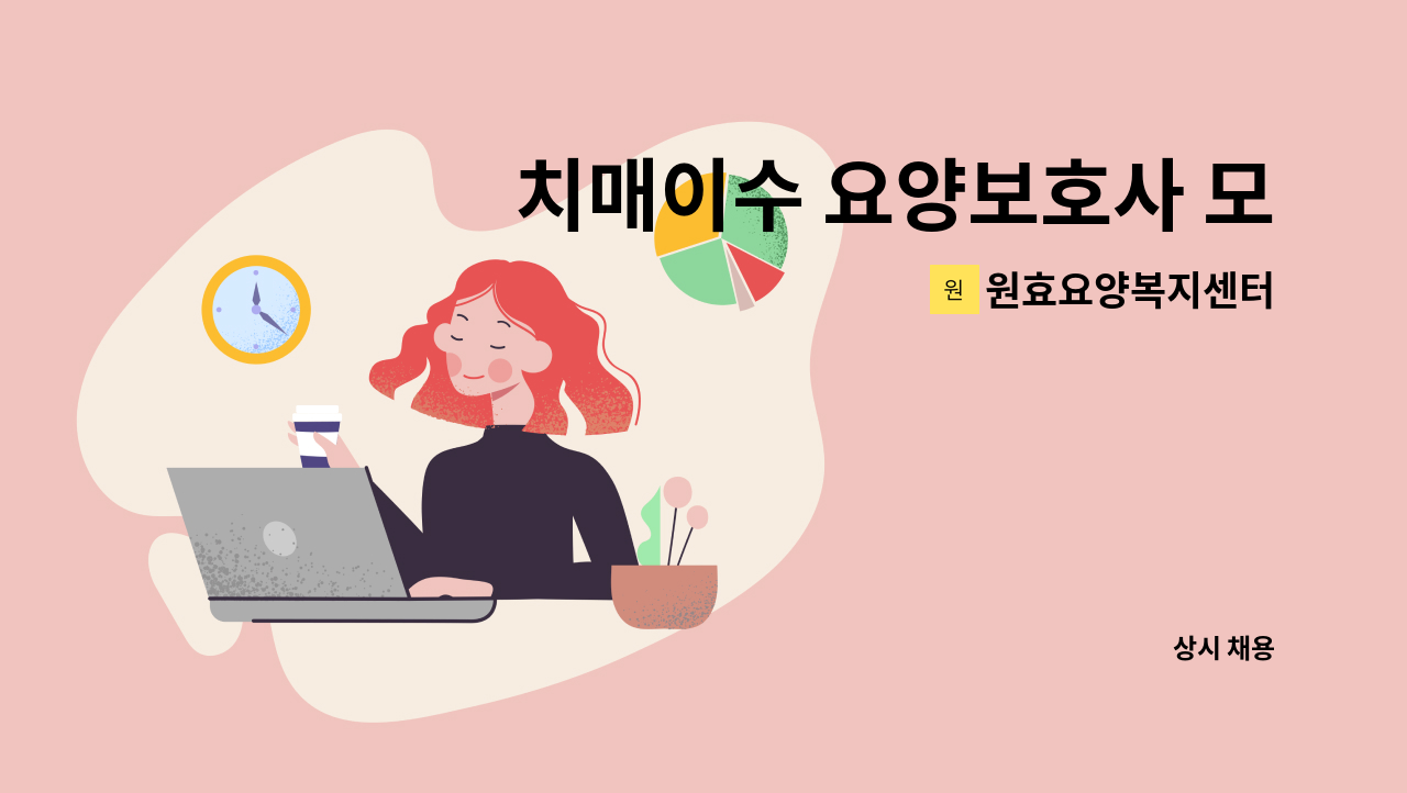 원효요양복지센터 - 치매이수 요양보호사 모집합니다. : 채용 메인 사진 (더팀스 제공)