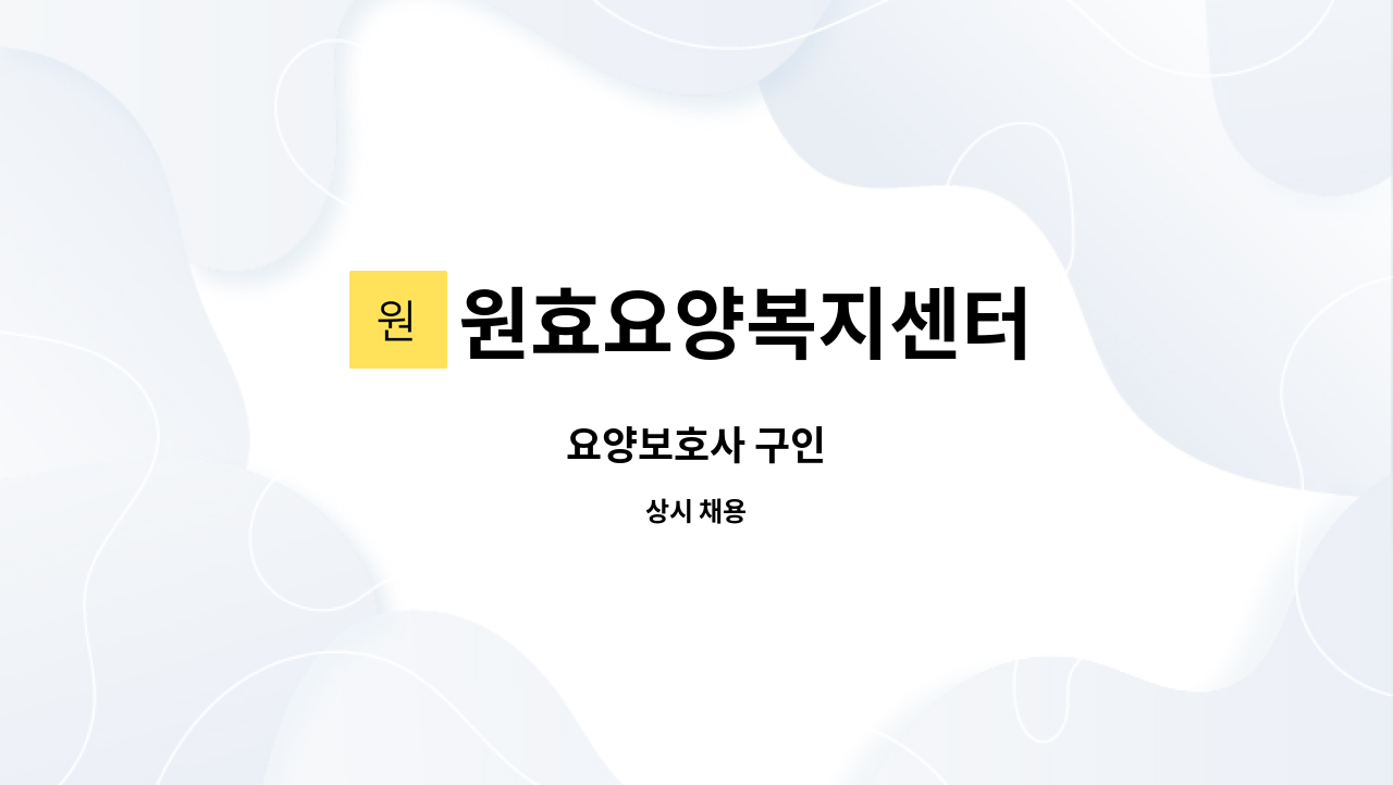 원효요양복지센터 - 요양보호사 구인 : 채용 메인 사진 (더팀스 제공)