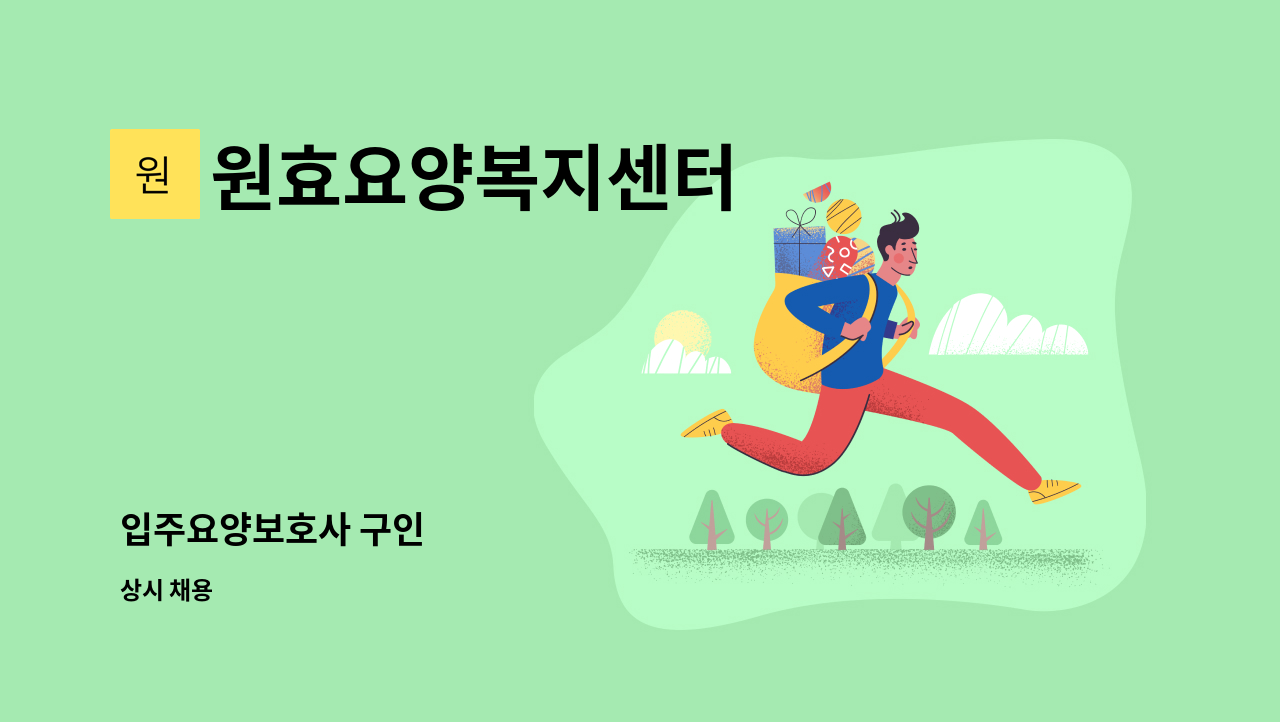 원효요양복지센터 - 입주요양보호사 구인 : 채용 메인 사진 (더팀스 제공)