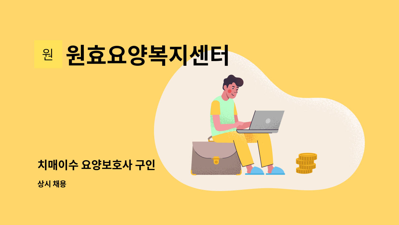 원효요양복지센터 - 치매이수 요양보호사 구인 : 채용 메인 사진 (더팀스 제공)