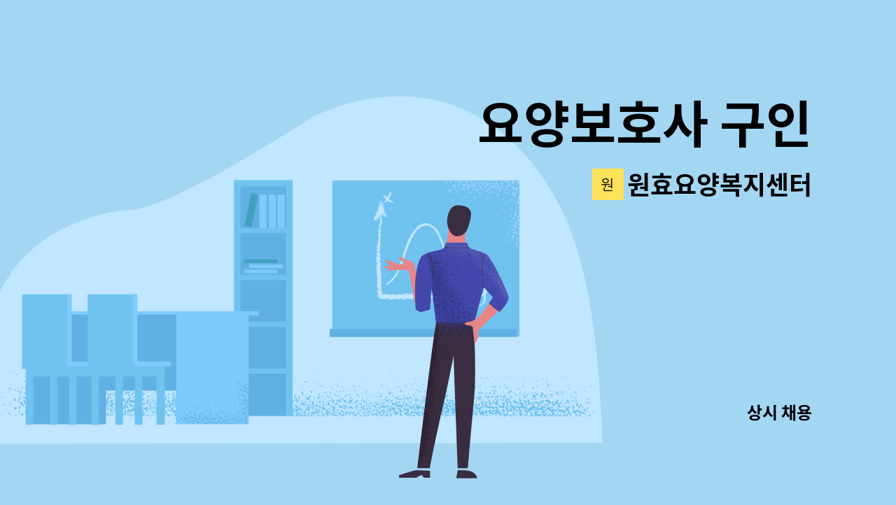 원효요양복지센터 - 요양보호사 구인 : 채용 메인 사진 (더팀스 제공)