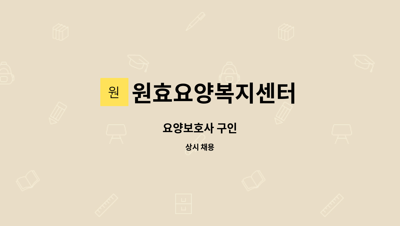 원효요양복지센터 - 요양보호사 구인 : 채용 메인 사진 (더팀스 제공)