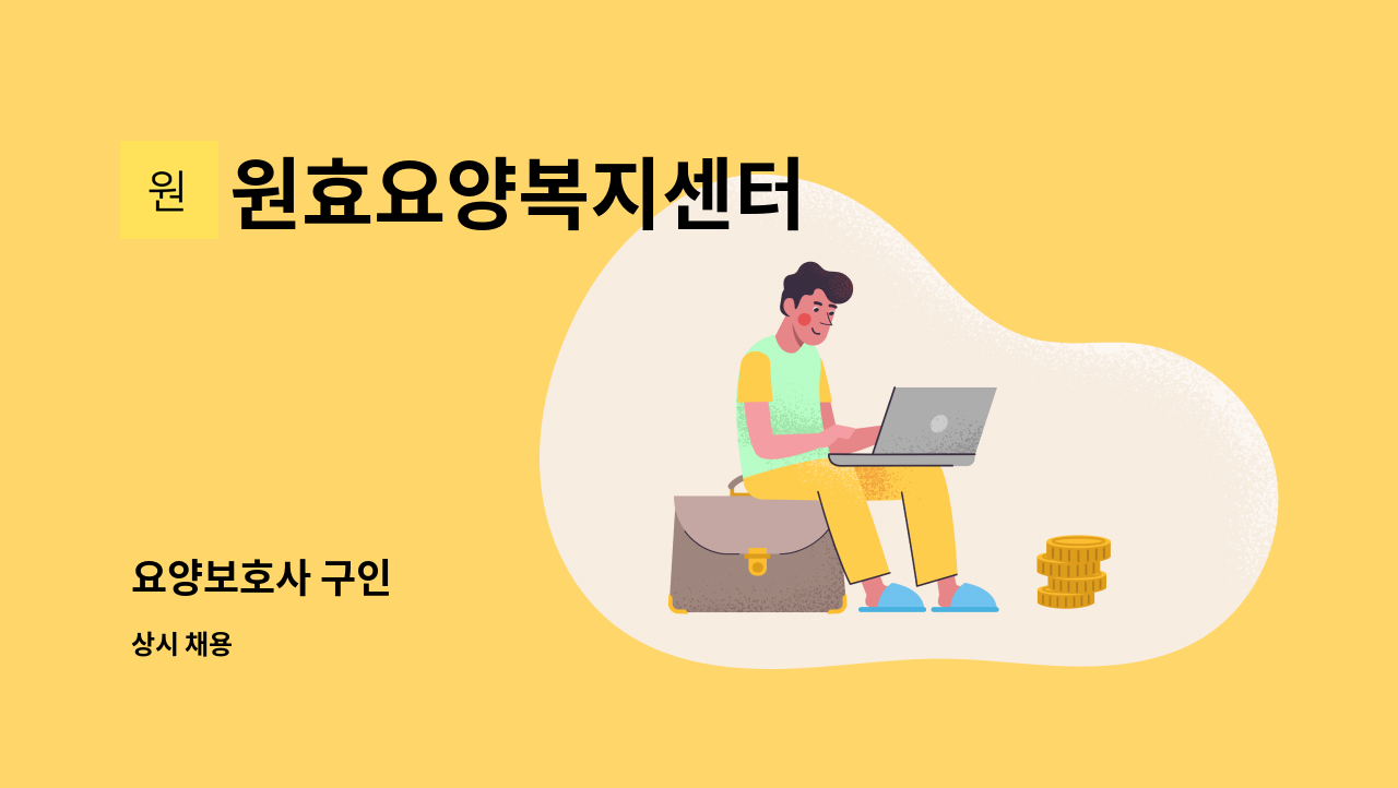 원효요양복지센터 - 요양보호사 구인 : 채용 메인 사진 (더팀스 제공)