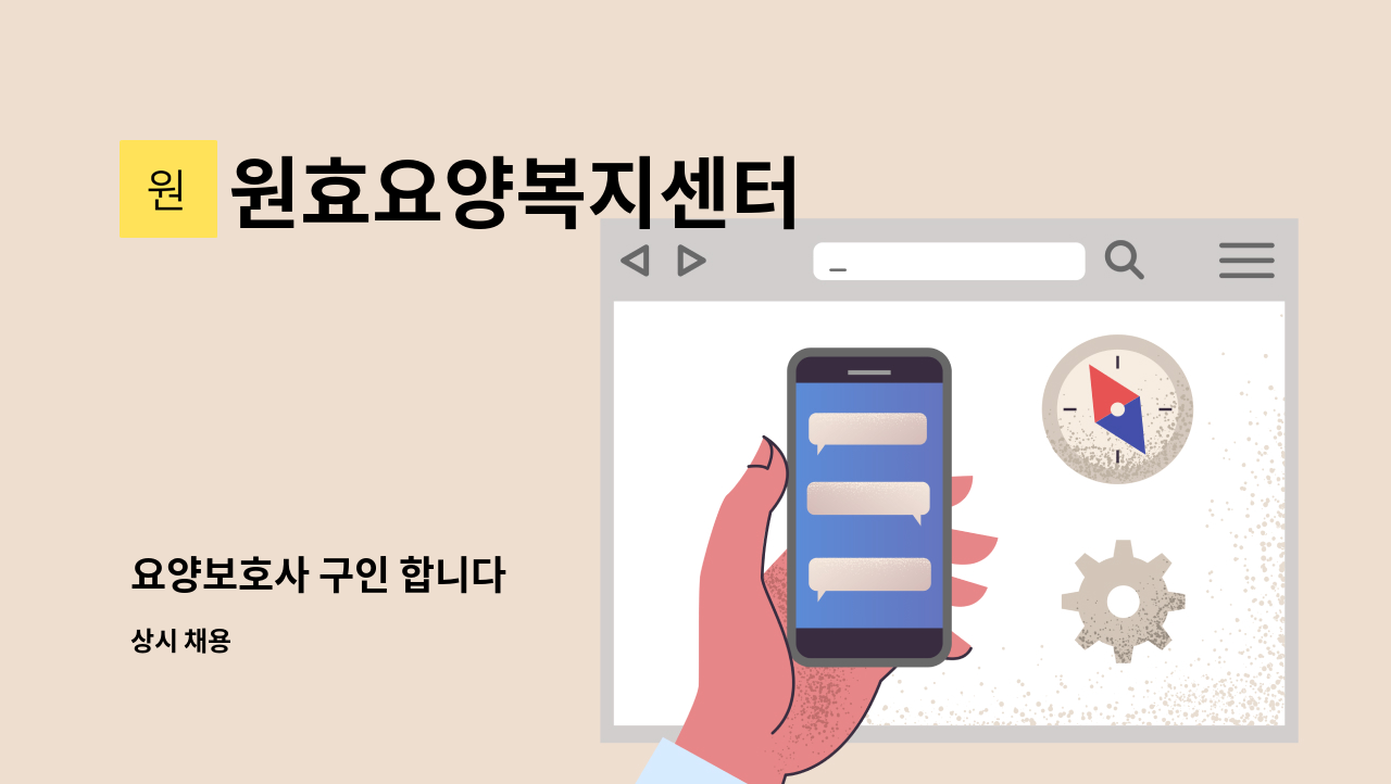 원효요양복지센터 - 요양보호사 구인 합니다 : 채용 메인 사진 (더팀스 제공)