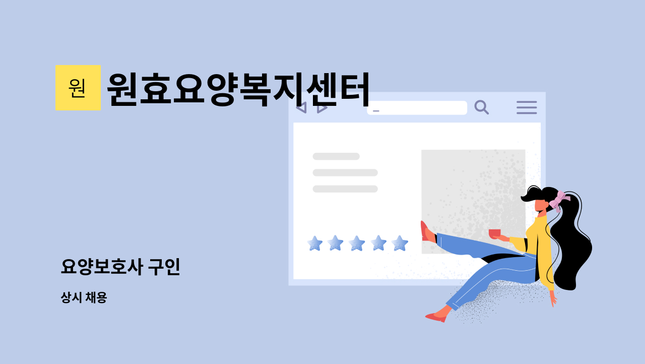 원효요양복지센터 - 요양보호사 구인 : 채용 메인 사진 (더팀스 제공)