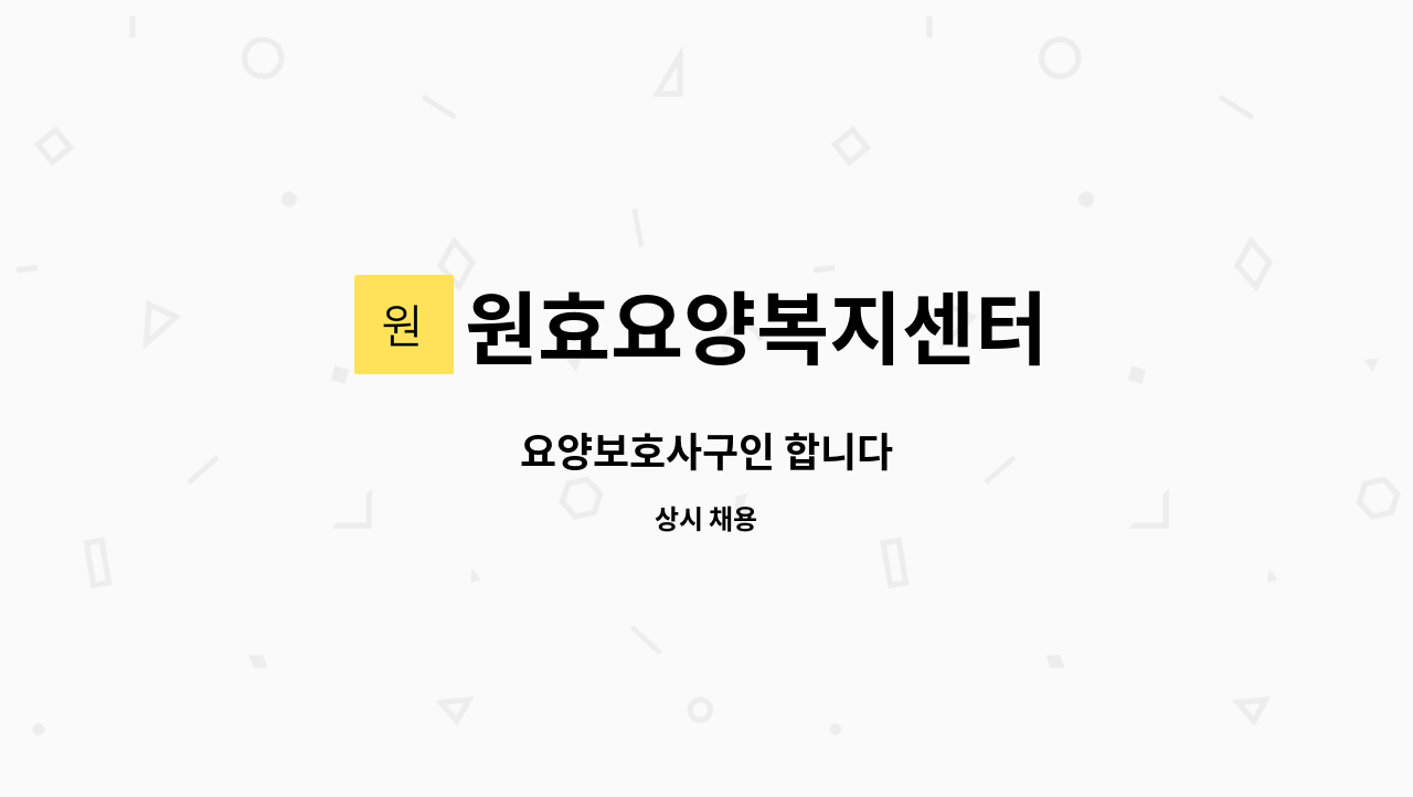 원효요양복지센터 - 요양보호사구인 합니다 : 채용 메인 사진 (더팀스 제공)