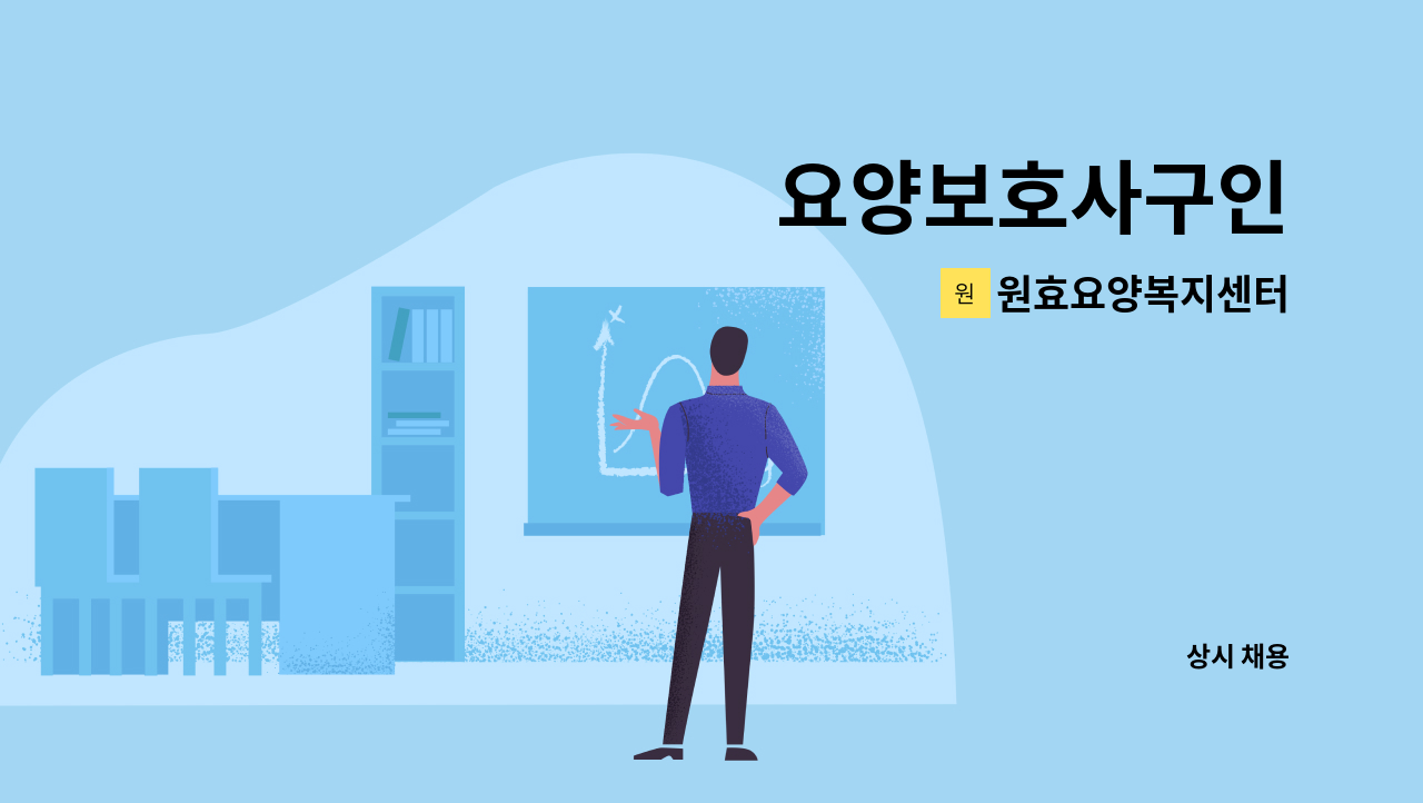 원효요양복지센터 - 요양보호사구인 : 채용 메인 사진 (더팀스 제공)