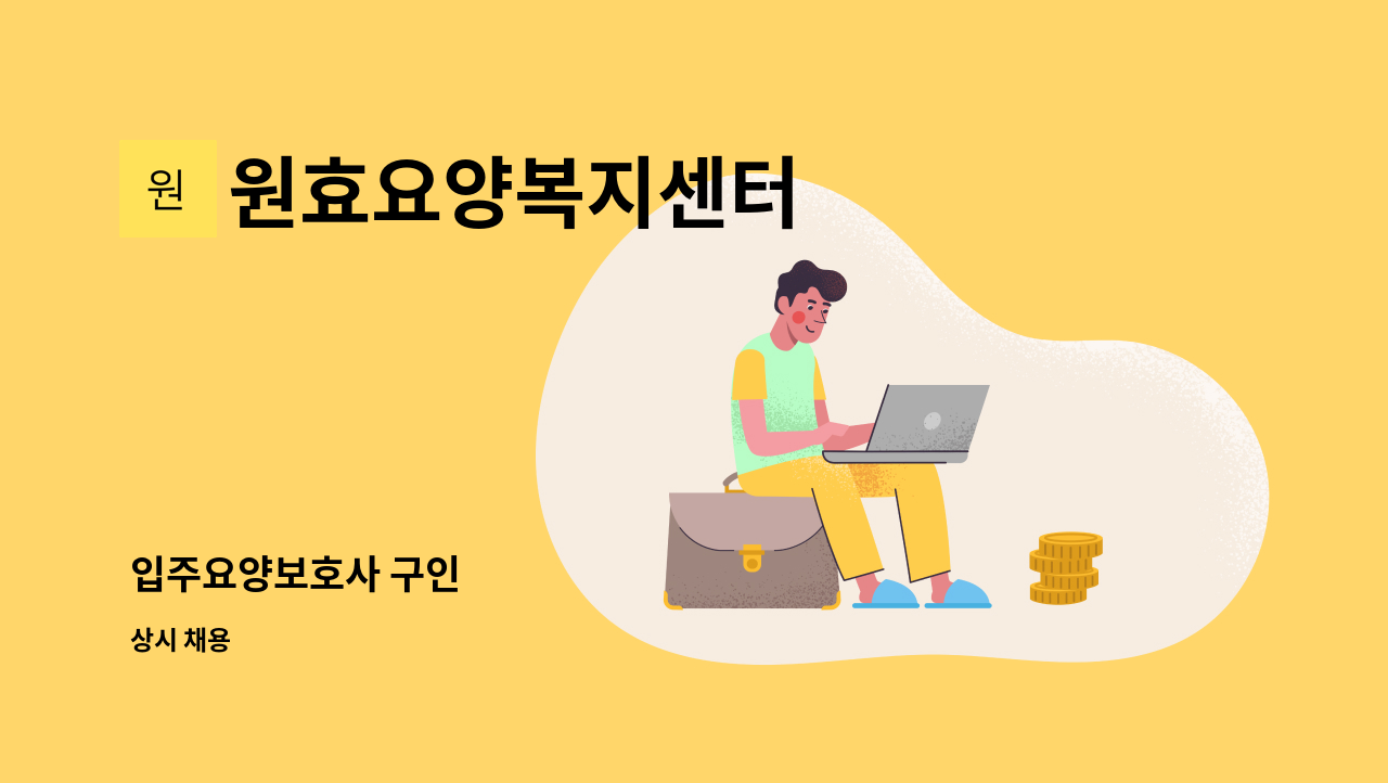 원효요양복지센터 - 입주요양보호사 구인 : 채용 메인 사진 (더팀스 제공)