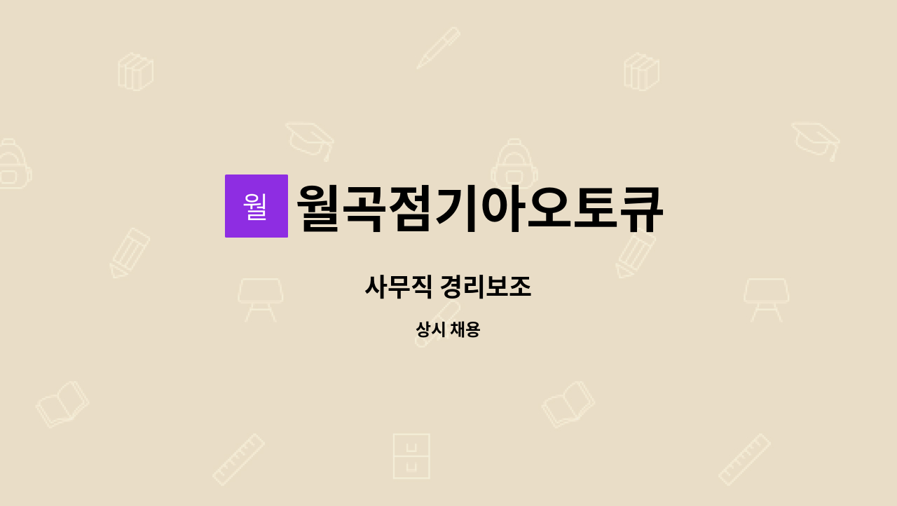 월곡점기아오토큐 - 사무직 경리보조 : 채용 메인 사진 (더팀스 제공)