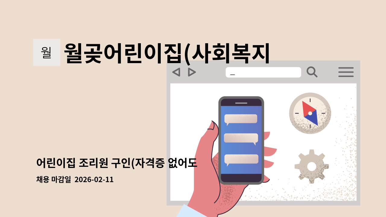 월곶어린이집(사회복지법인) - 어린이집 조리원 구인(자격증 없어도 가능) : 채용 메인 사진 (더팀스 제공)