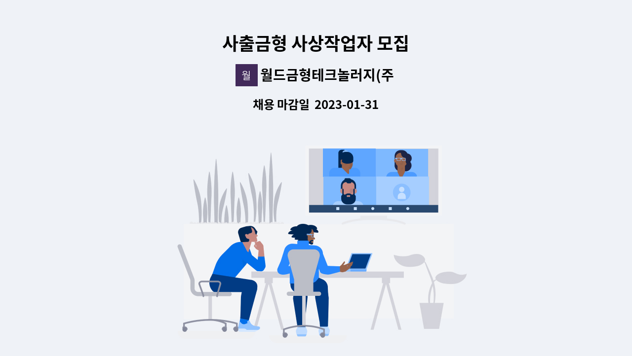 월드금형테크놀러지(주) - 사출금형 사상작업자 모집 : 채용 메인 사진 (더팀스 제공)