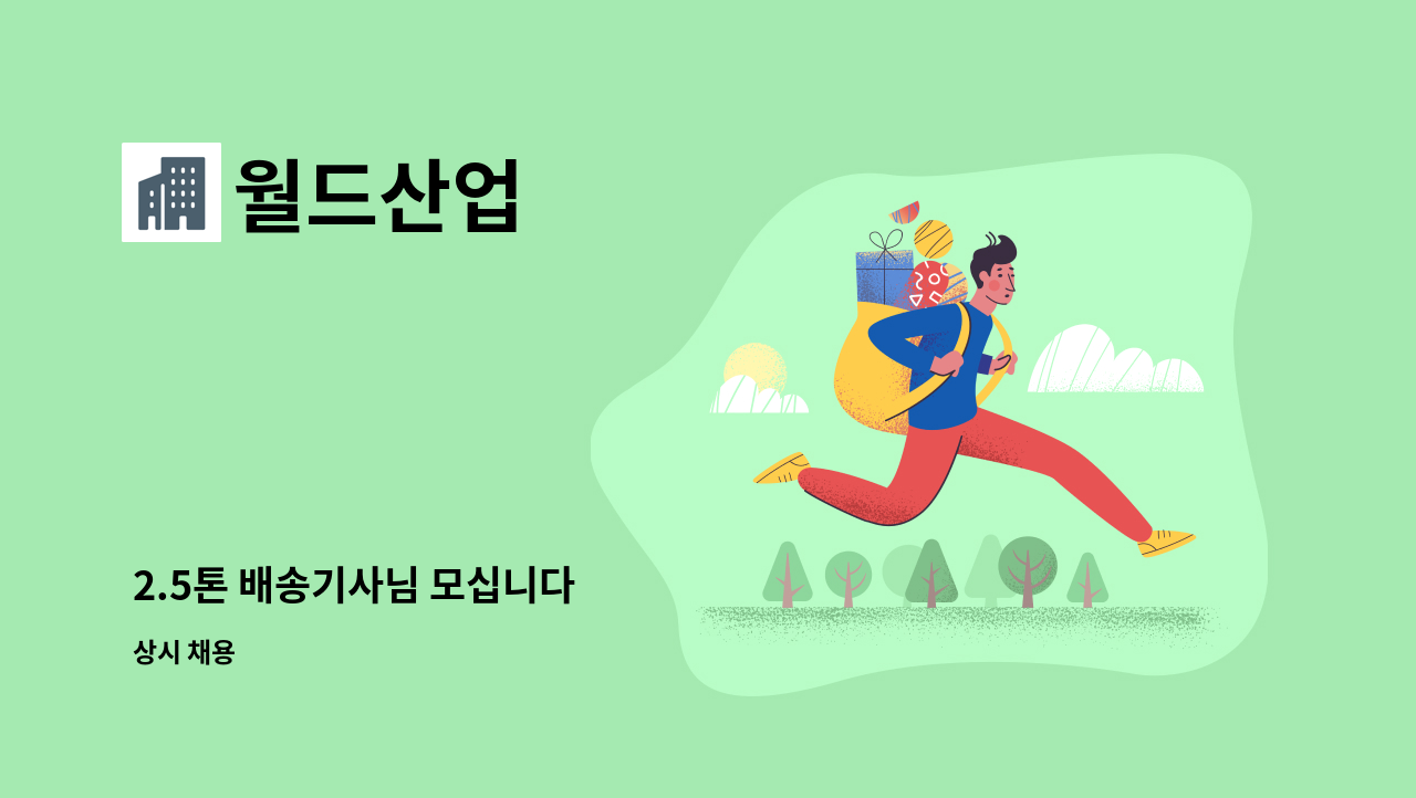 월드산업 - 2.5톤 배송기사님 모십니다 : 채용 메인 사진 (더팀스 제공)