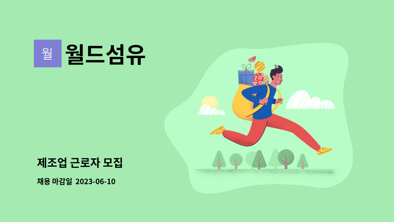 월드섬유 - 제조업 근로자 모집 : 채용 메인 사진 (더팀스 제공)