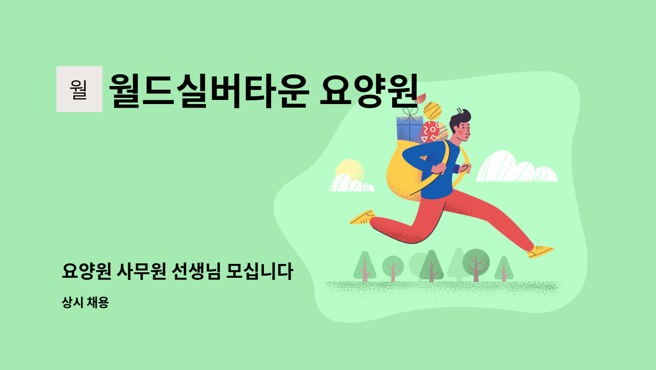 월드실버타운 요양원 - 요양원 사무원 선생님 모십니다 : 채용 메인 사진 (더팀스 제공)
