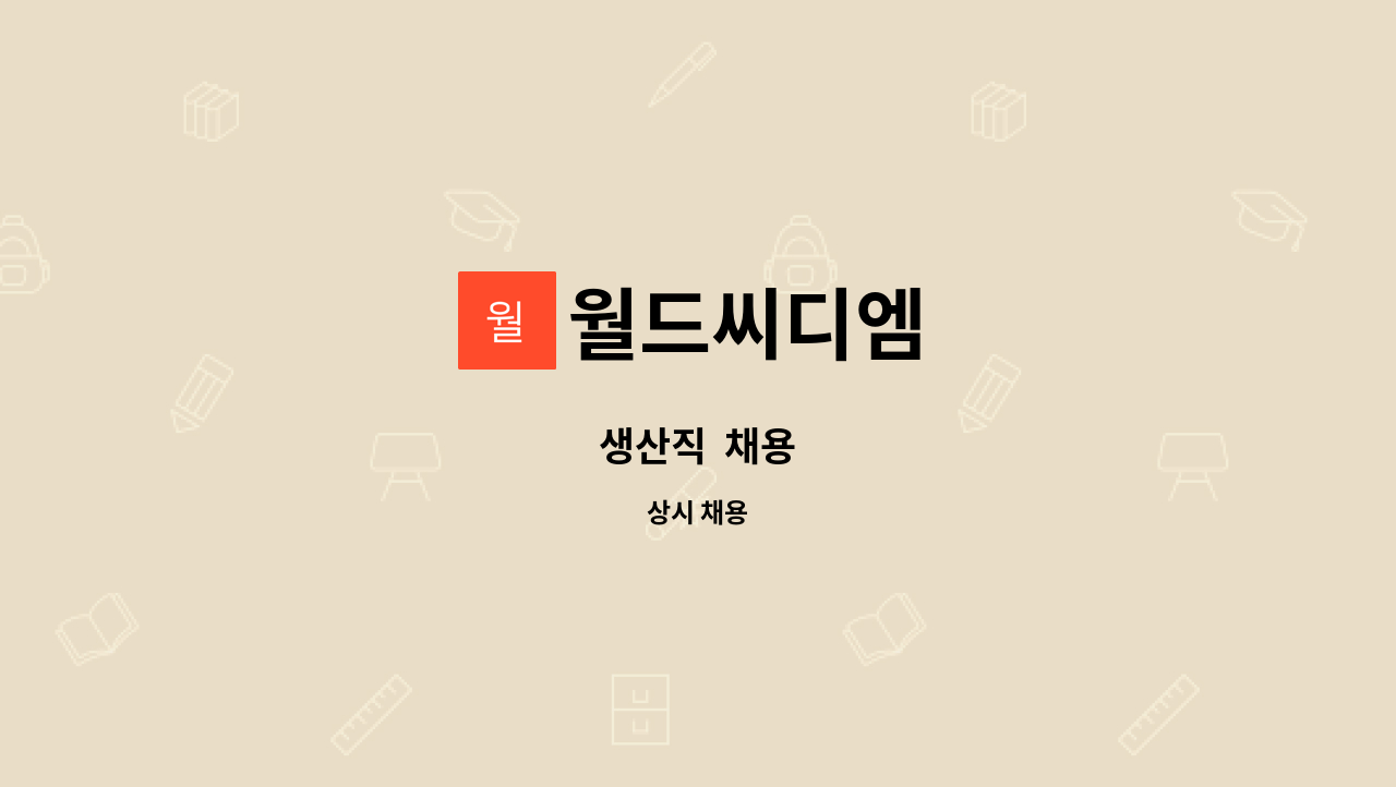 월드씨디엠 - 생산직  채용 : 채용 메인 사진 (더팀스 제공)