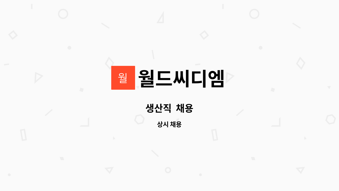 월드씨디엠 - 생산직  채용 : 채용 메인 사진 (더팀스 제공)