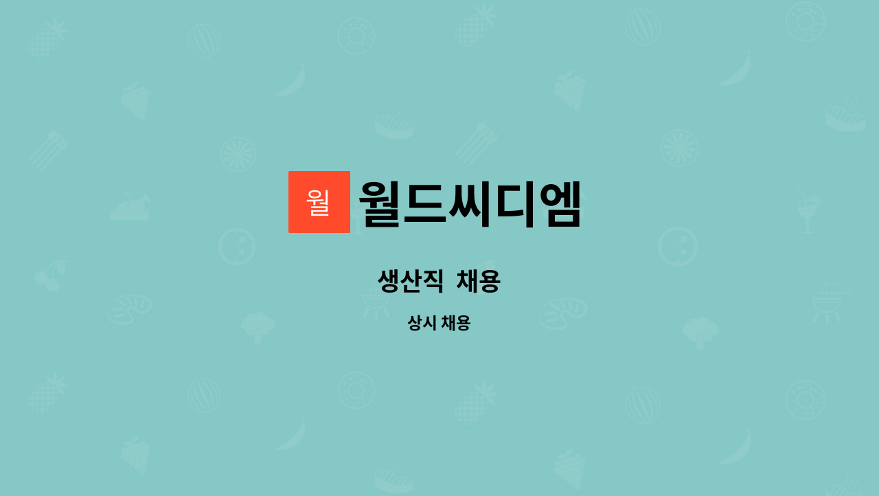 월드씨디엠 - 생산직 채용 : 채용 메인 사진 (더팀스 제공)