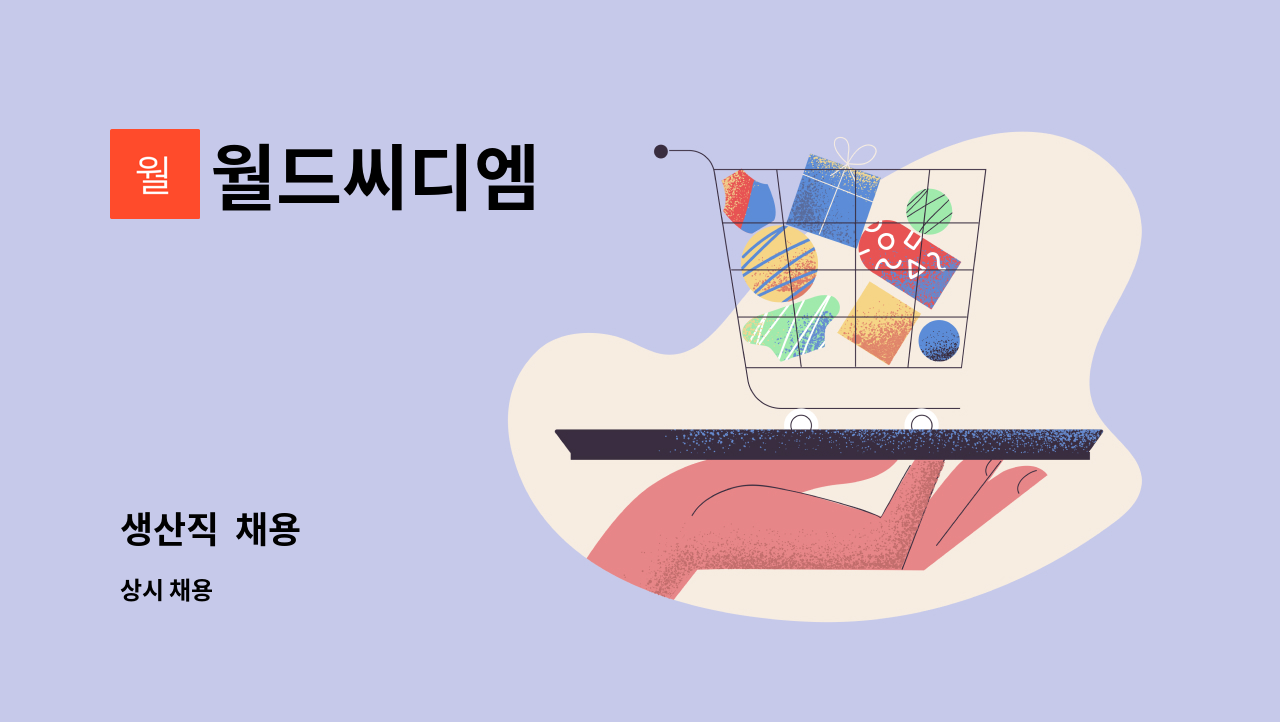 월드씨디엠 - 생산직  채용 : 채용 메인 사진 (더팀스 제공)