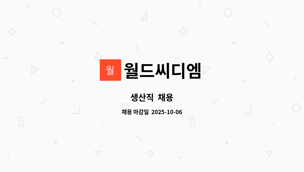 월드씨디엠 - 생산직 채용 : 채용 메인 사진 (더팀스 제공)