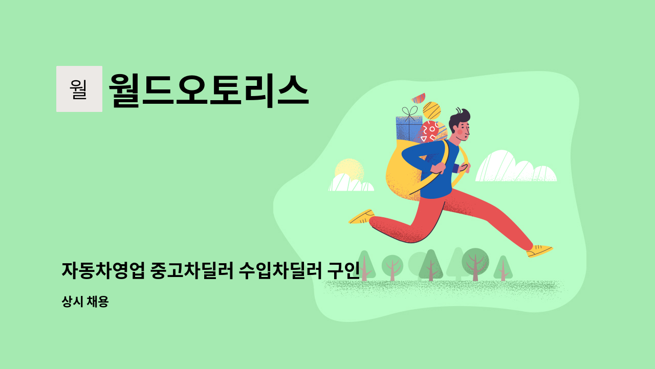 월드오토리스 - 자동차영업 중고차딜러 수입차딜러 구인[ 초보자분도 환영 ] : 채용 메인 사진 (더팀스 제공)
