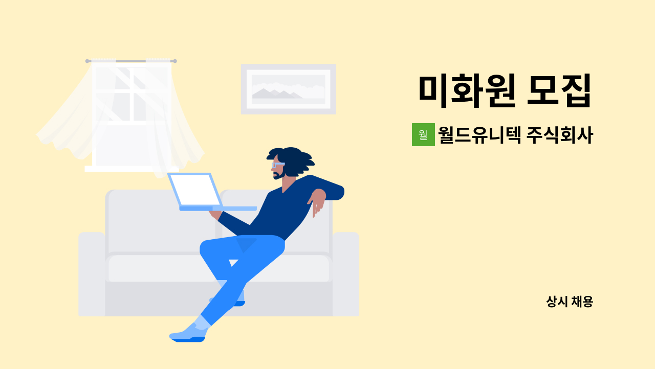 월드유니텍 주식회사 - 미화원 모집 : 채용 메인 사진 (더팀스 제공)