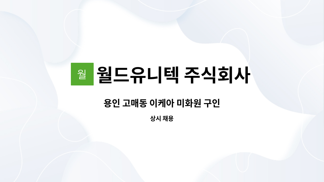 월드유니텍 주식회사 - 용인 고매동 이케아 미화원 구인 : 채용 메인 사진 (더팀스 제공)