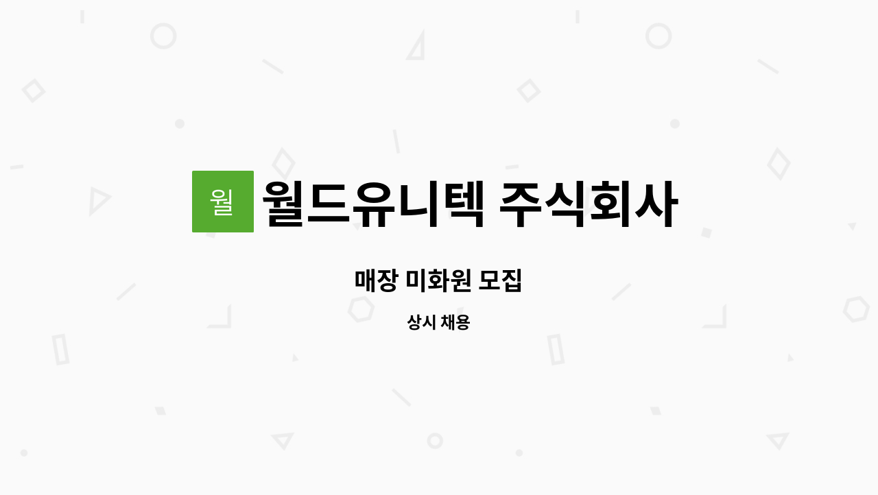 월드유니텍 주식회사 - 매장 미화원 모집 : 채용 메인 사진 (더팀스 제공)