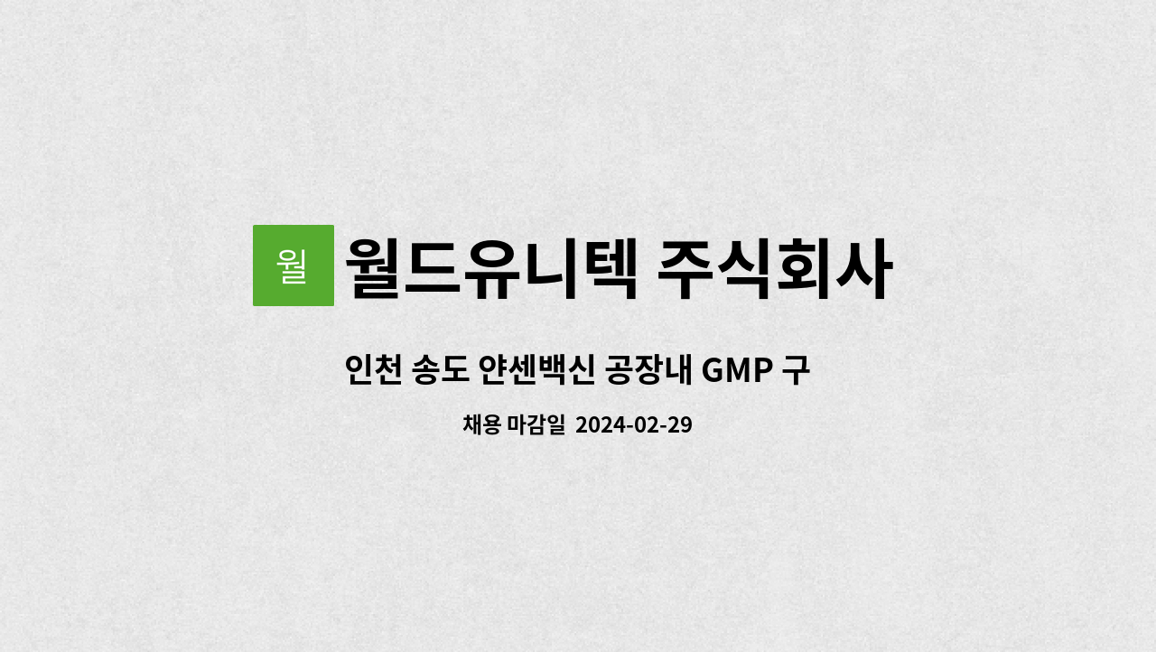 월드유니텍 주식회사 - 인천 송도 얀센백신 공장내 GMP 구역 소독 및 환경미화 업무 직원모집 : 채용 메인 사진 (더팀스 제공)