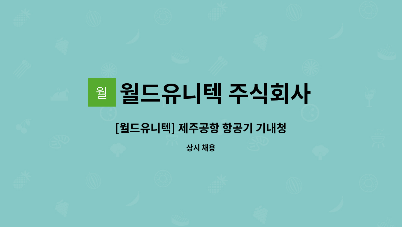 월드유니텍 주식회사 - [월드유니텍] 제주공항 항공기 기내청소 직원 모집 : 채용 메인 사진 (더팀스 제공)