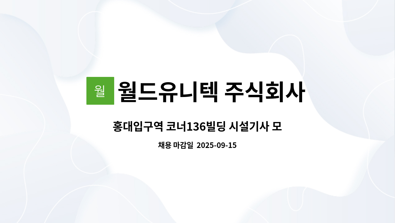 월드유니텍 주식회사 - 홍대입구역 코너136빌딩 시설기사 모집 : 채용 메인 사진 (더팀스 제공)