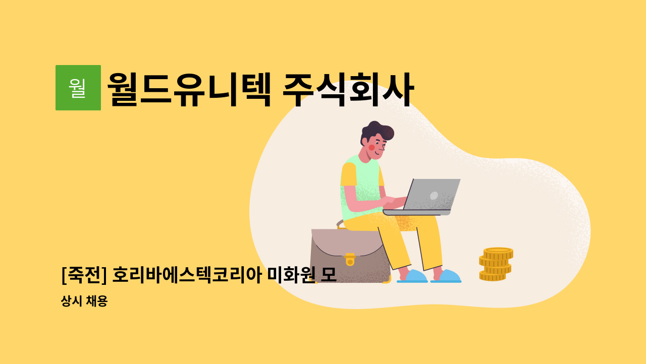 월드유니텍 주식회사 - [죽전] 호리바에스텍코리아 미화원 모집 : 채용 메인 사진 (더팀스 제공)